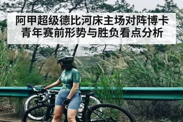 阿甲超级德比河床主场对阵博卡青年赛前形势与胜负看点分析