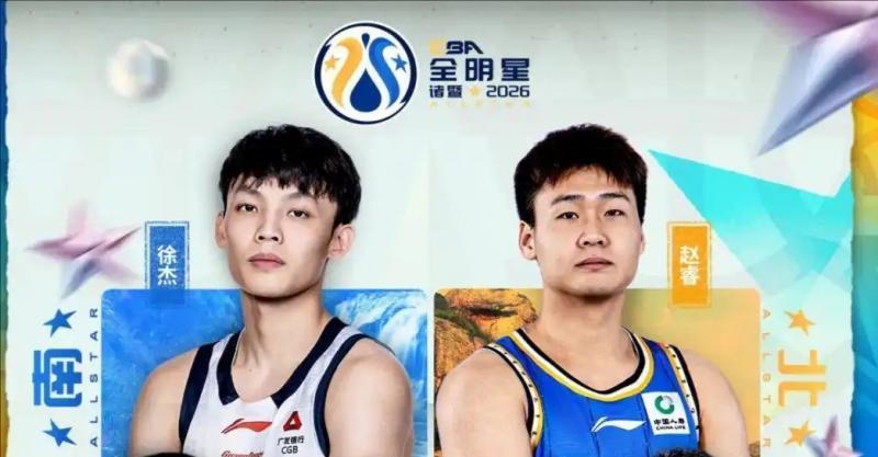 华体会体育官方入口-CBA全明星丨徐杰蝉联总票王 赵睿、曾凡博、廖三宁进首发