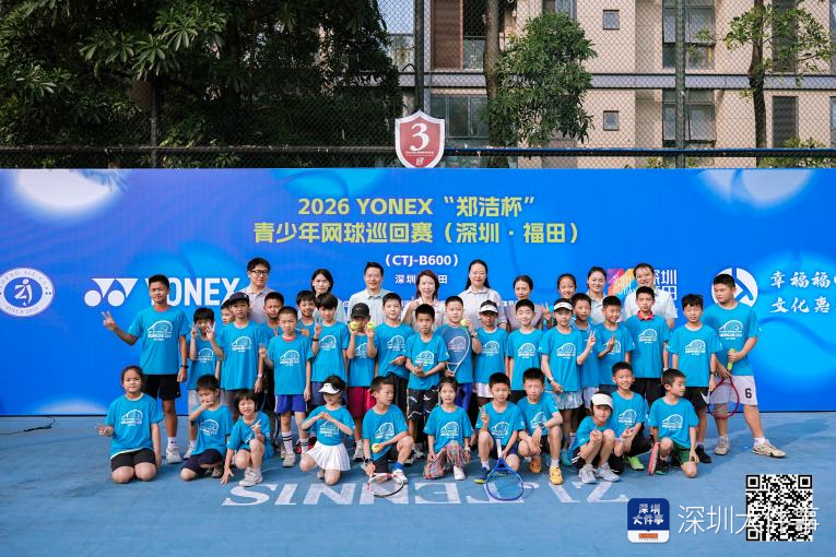 “郑洁杯”青少年网球巡回赛深圳·福田站开拍