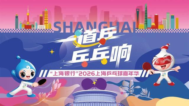 华体会体育-快查收！2026上海乒乓球嘉年华各区预选赛详情来了